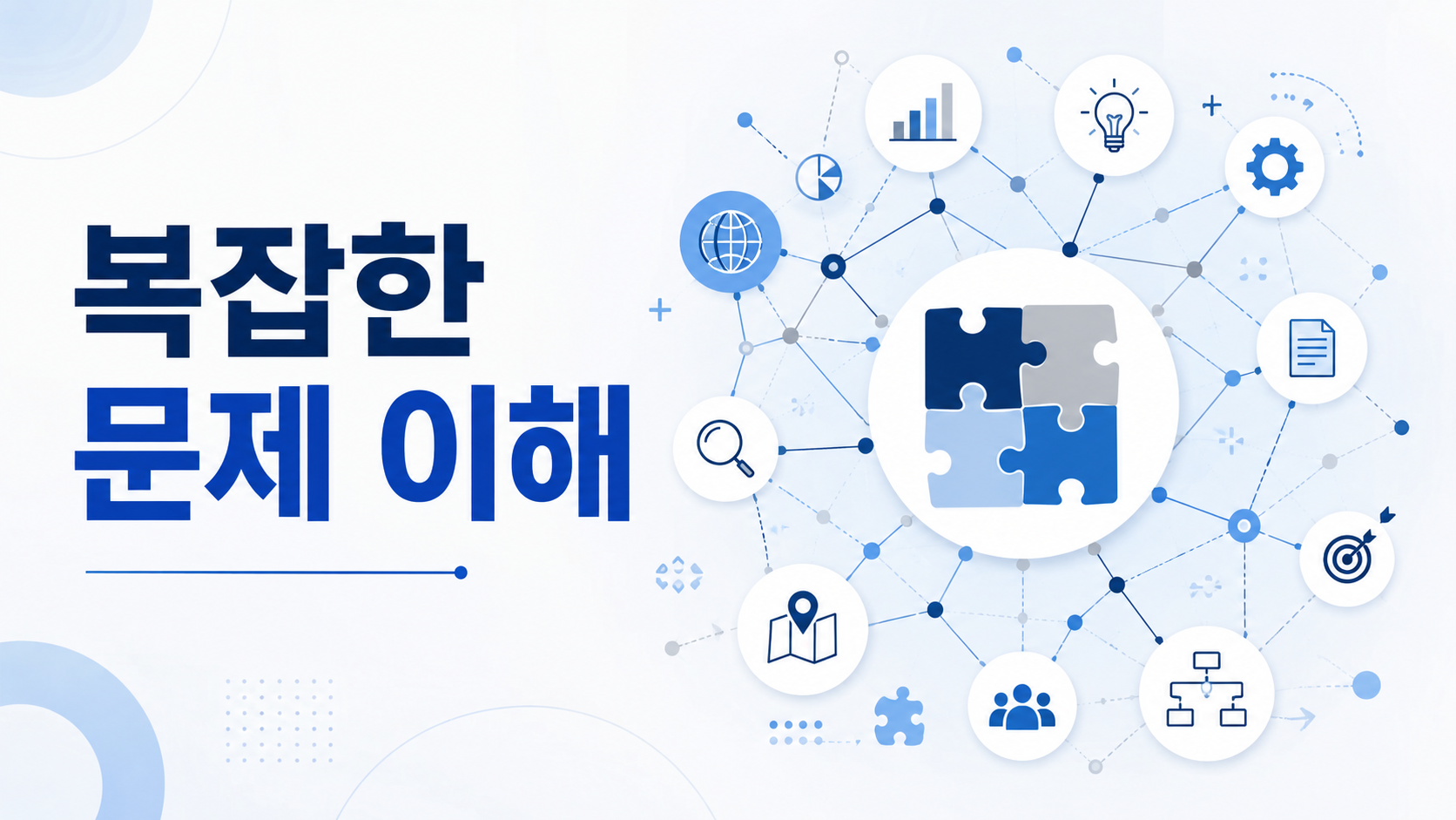복잡한 문제를 다양한 정보와 연결해 이해하는 과정을 상징적으로 표현한 네트워크와 퍼즐 그래픽