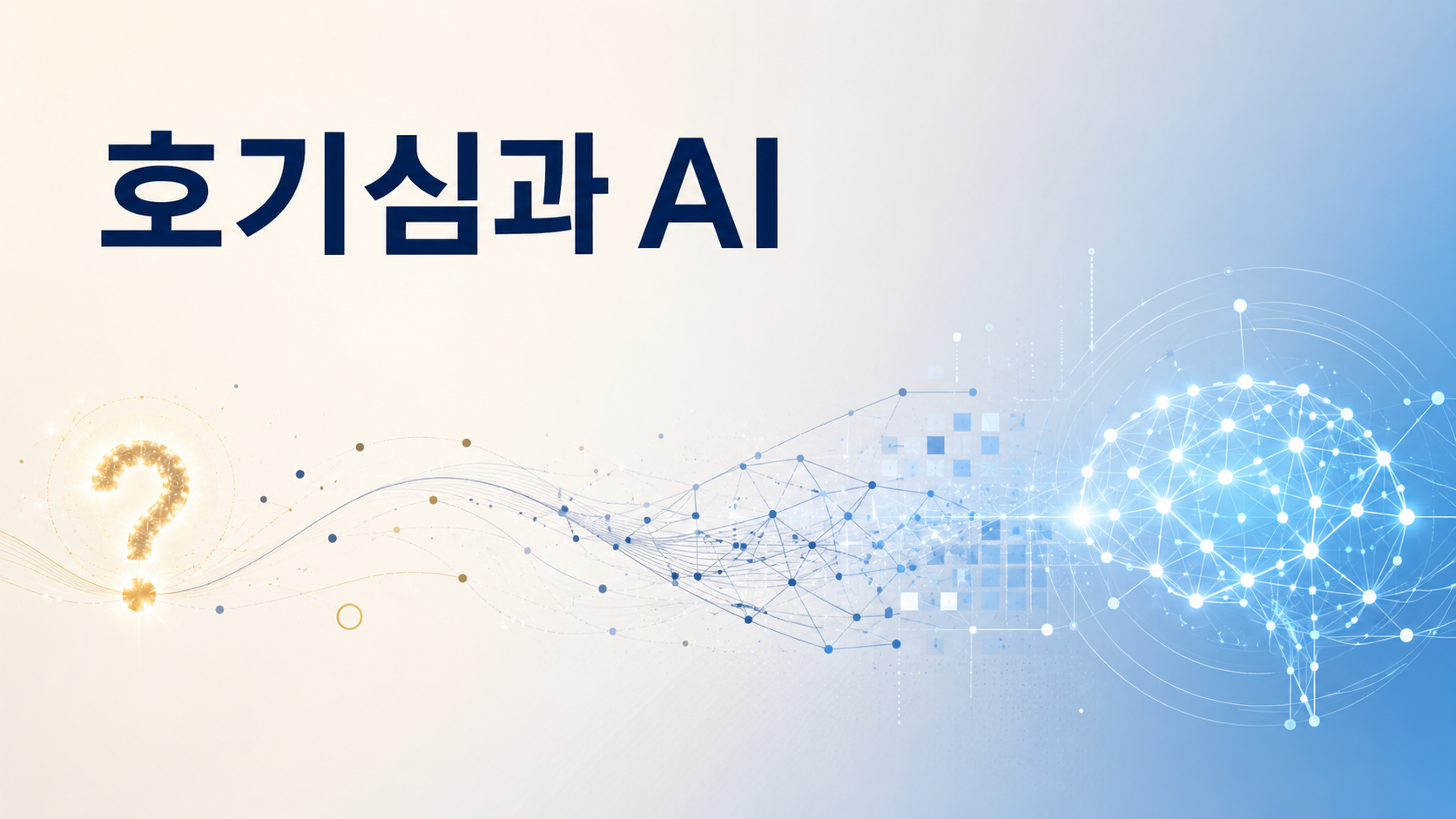 인간의 호기심을 상징하는 물음표와 인공지능 네트워크 구조가 연결된 정보성 대표 이미지