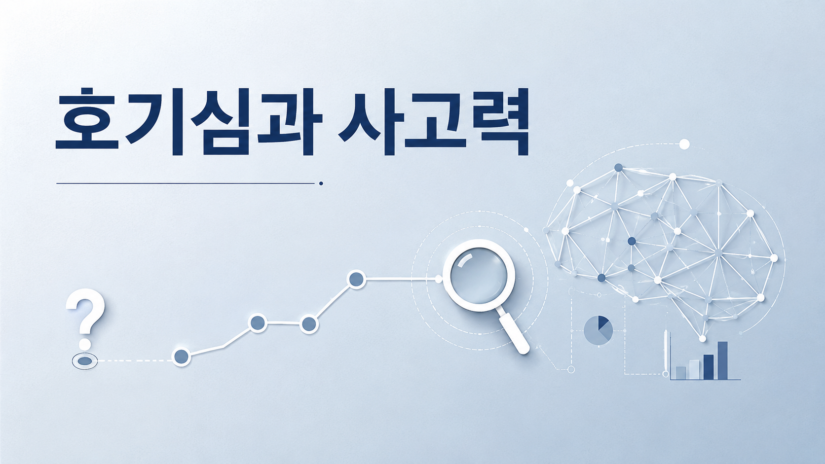 물음표에서 분석 구조로 이어지는 그래픽과 함께 인간의 호기심과 사고 과정을 상징적으로 표현한 대표 이미지