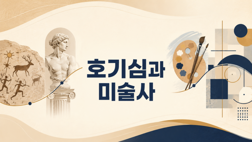 미술사의 흐름을 상징하는 예술 요소들과 함께 호기심과 미술사라는 문구가 배치된 정보성 대표 이미지