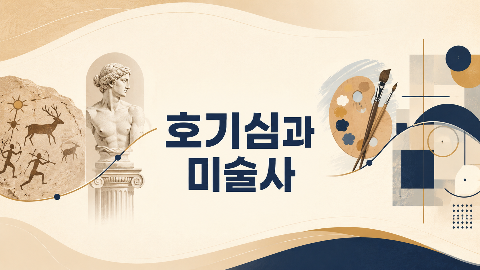 미술사의 흐름을 상징하는 예술 요소들과 함께 호기심과 미술사라는 문구가 배치된 정보성 대표 이미지