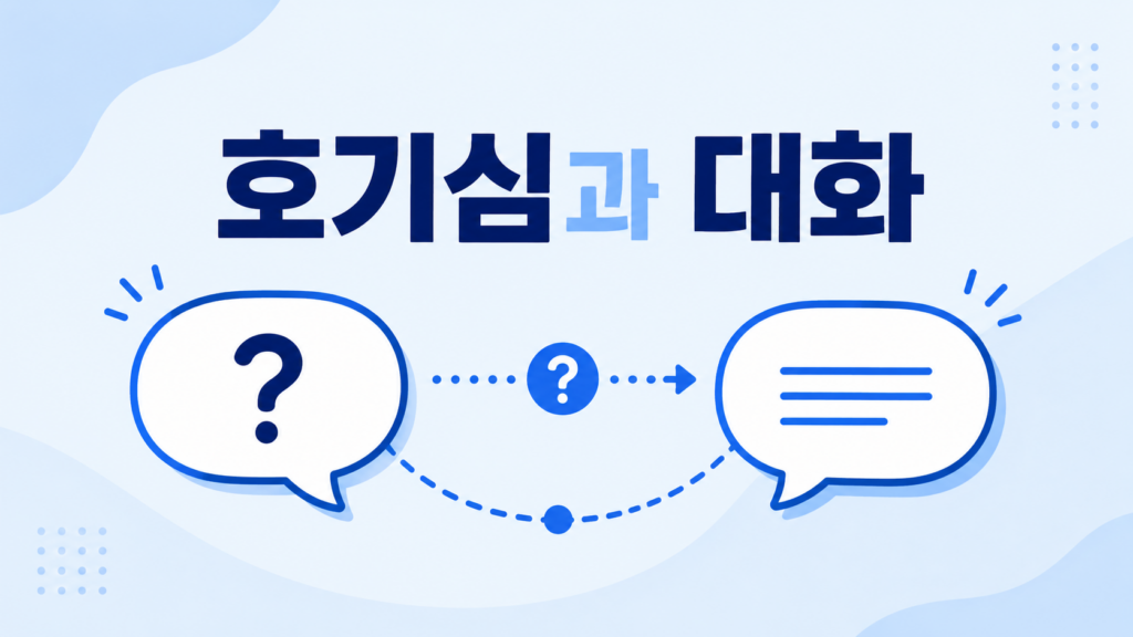 질문과 답변을 상징하는 두 개의 말풍선이 연결되어 호기심과 대화의 관계를 표현한 정보성 대표 이미지