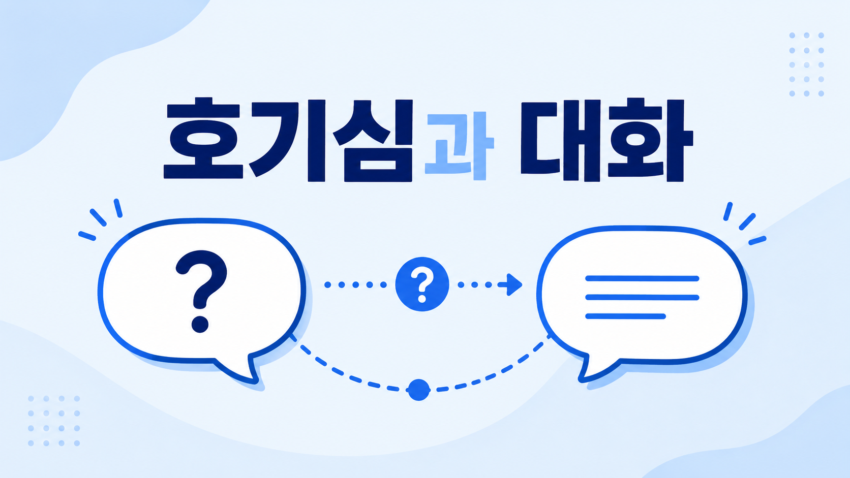 질문과 답변을 상징하는 두 개의 말풍선이 연결되어 호기심과 대화의 관계를 표현한 정보성 대표 이미지