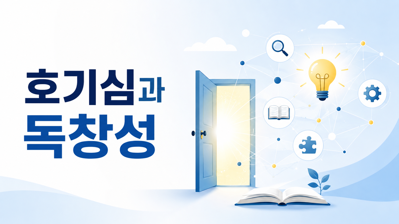 열린 문과 아이디어를 상징하는 연결 그래픽을 통해 인간의 호기심과 독창성의 관계를 표현한 대표 이미지