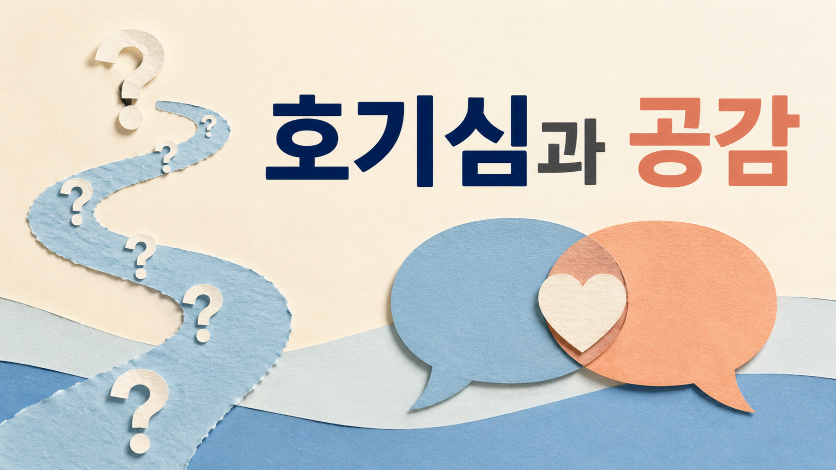 물음표 모양의 종이 조각과 연결된 말풍선을 통해 호기심이 공감으로 이어지는 과정을 표현한 일러스트 이미지