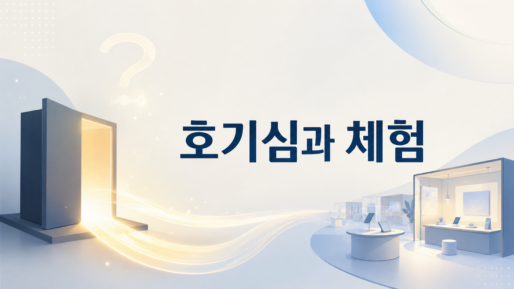 빛이 나는 열린 공간과 체험 요소를 통해 인간의 호기심이 경험으로 이어지는 과정을 상징적으로 표현한 이미지