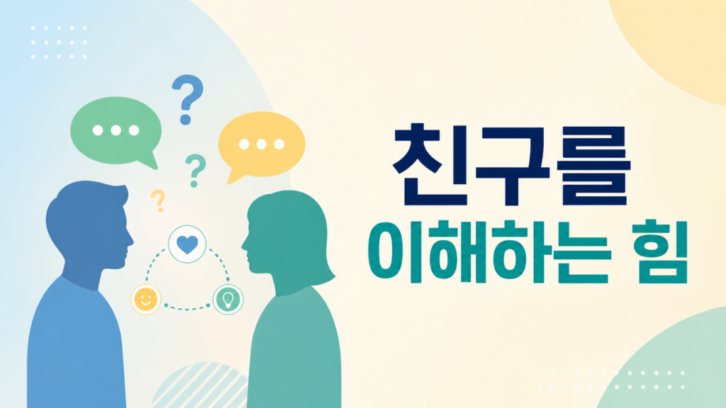 두 사람이 서로 대화하며 호기심을 통해 친구를 이해하는 과정을 상징적으로 표현한 대표 이미지