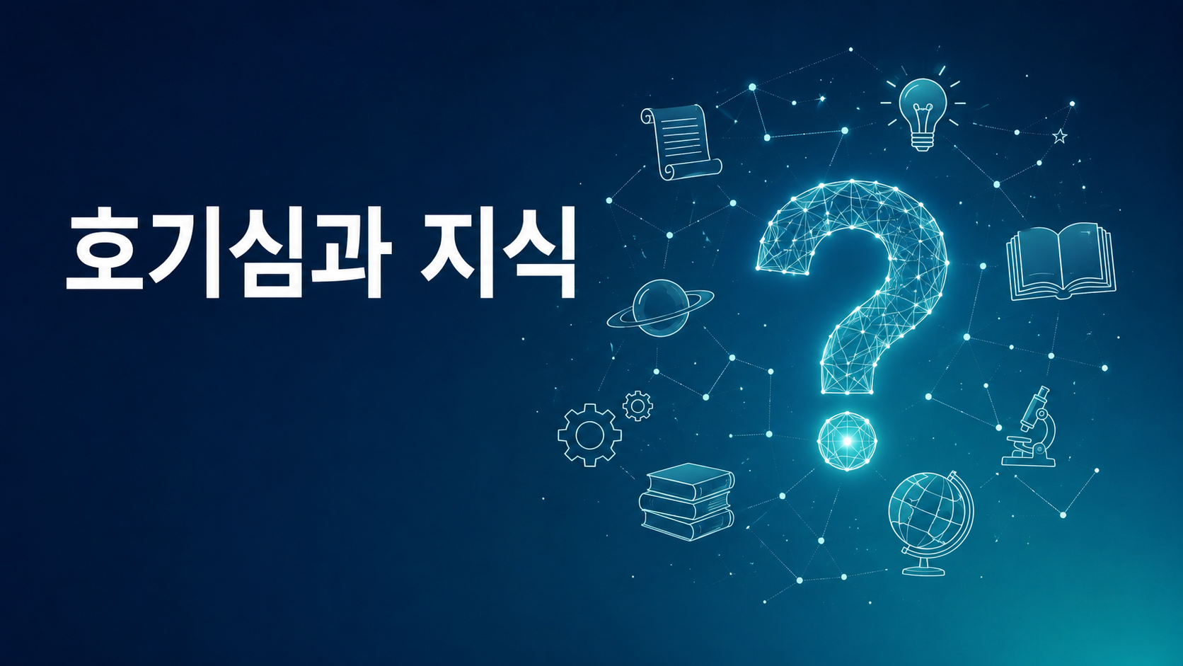 빛나는 물음표를 중심으로 다양한 지식의 상징이 연결되어 있으며 '호기심과 지식'이라는 문구가 크게 배치된 대표 이미지