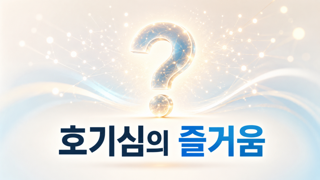 빛나는 물음표와 확산되는 빛의 흐름을 통해 인간의 호기심과 즐거움을 표현한 대표 이미지