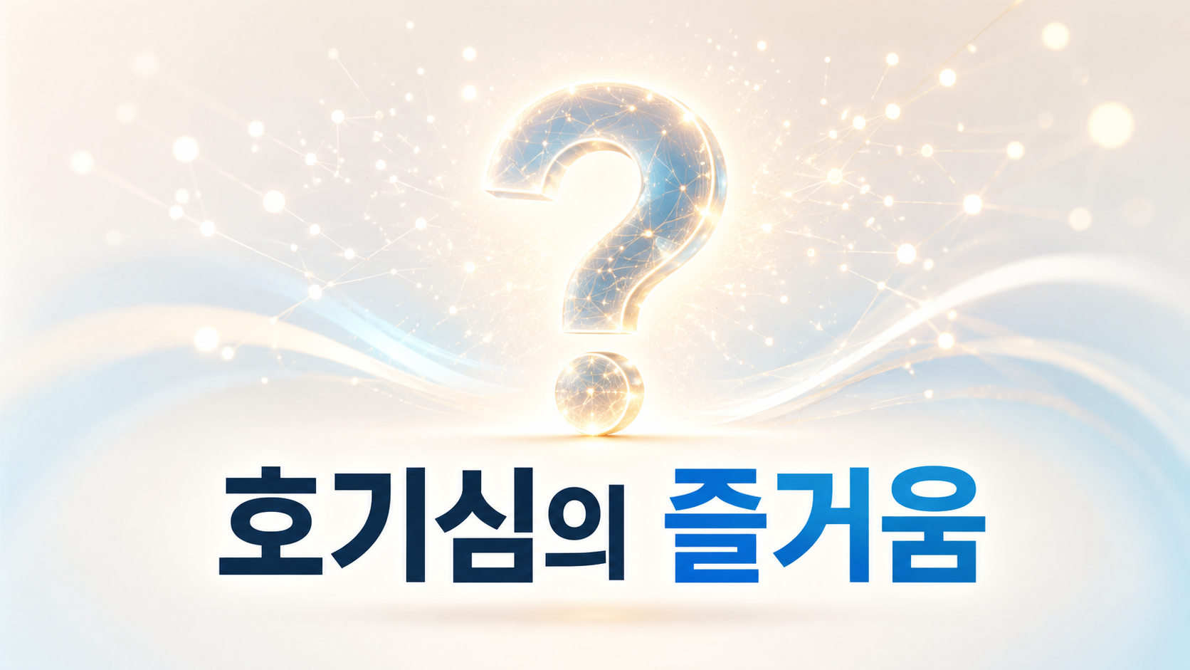 빛나는 물음표와 확산되는 빛의 흐름을 통해 인간의 호기심과 즐거움을 표현한 대표 이미지
