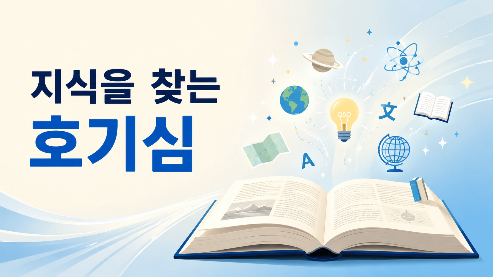 펼쳐진 백과사전 위로 다양한 지식 상징이 떠오르며 인간의 호기심과 정보 탐색 과정을 표현한 이미지