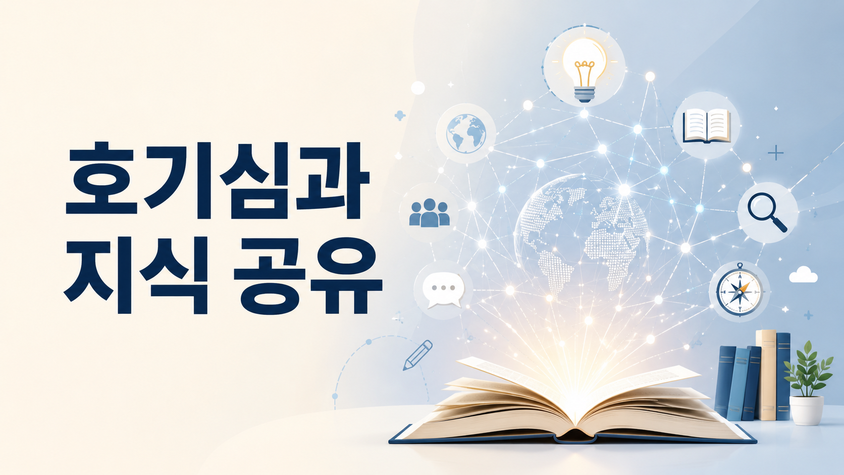 열린 책에서 시작된 아이디어가 빛과 연결선으로 확장되며 호기심과 지식 공유의 과정을 상징적으로 표현한 대표 이미지