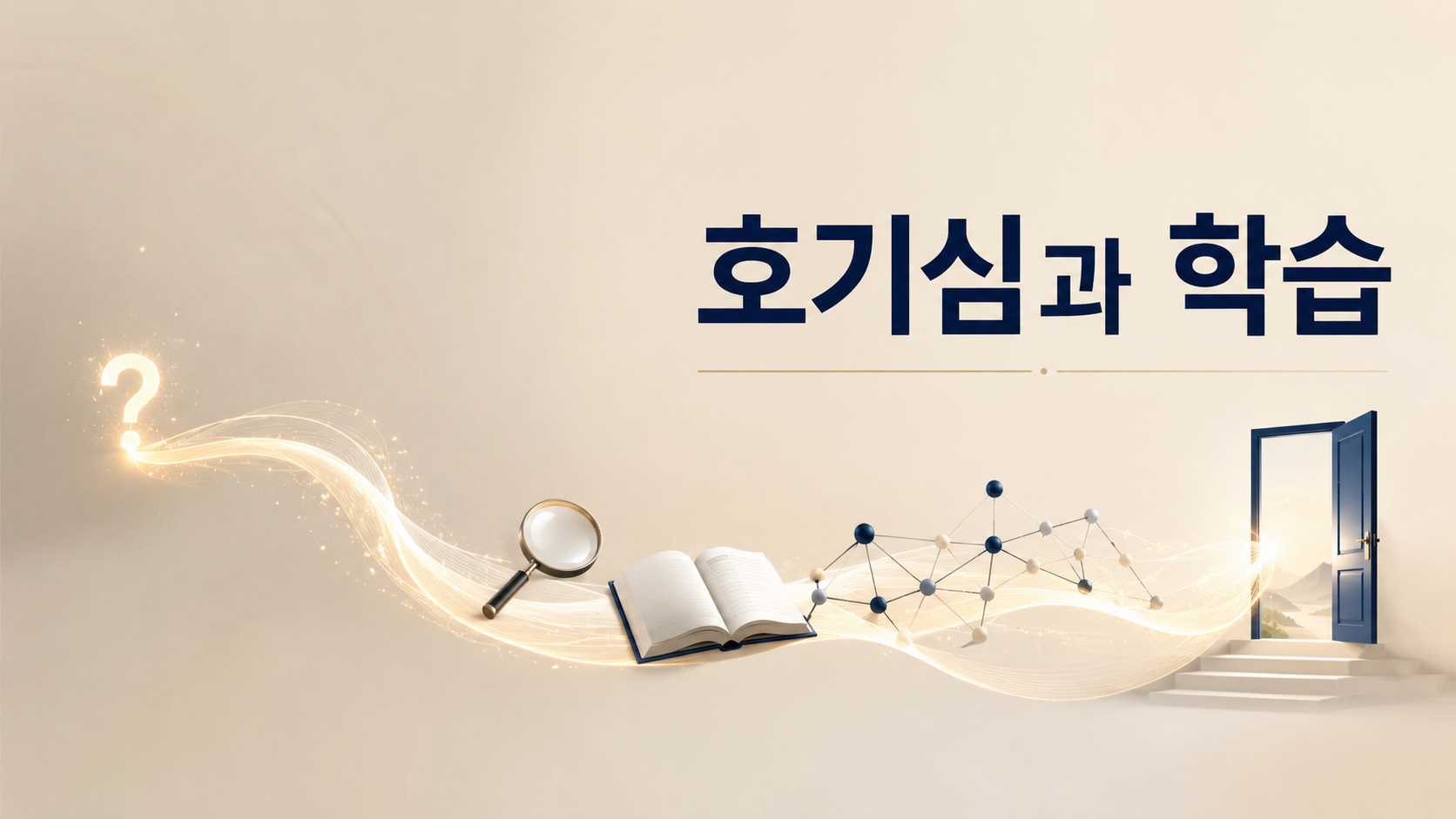 호기심이 지식 탐구와 학습 과정으로 확장되는 흐름을 상징적으로 표현한 교육 주제 이미지