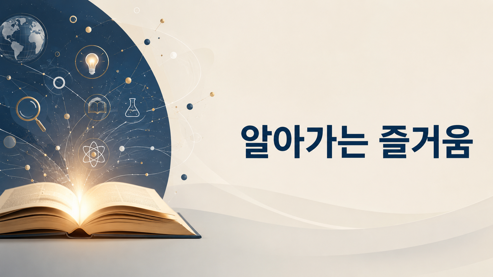 열린 책과 추상적인 지식 요소를 활용해 새로운 정보를 배우고 이해하는 과정을 표현하고, '알아가는 즐거움'이라는 문구가 크게 배치된 대표 이미지