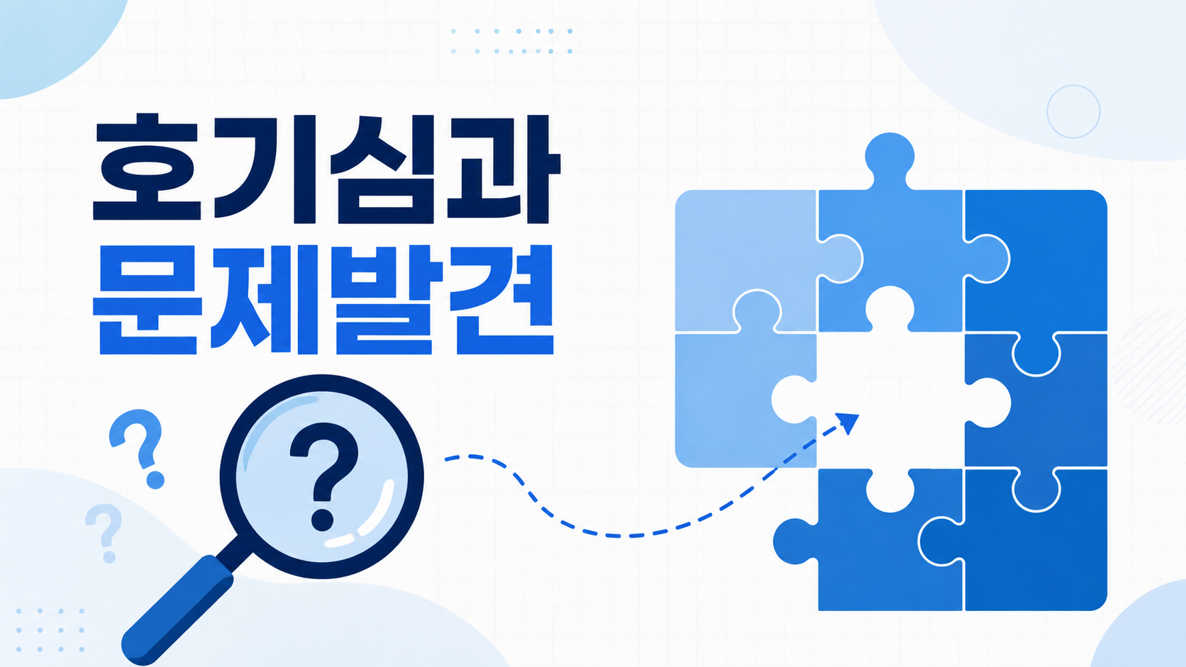 돋보기와 퍼즐 조각을 활용해 인간의 호기심이 문제 발견으로 이어지는 과정을 표현한 정보성 대표 이미지
