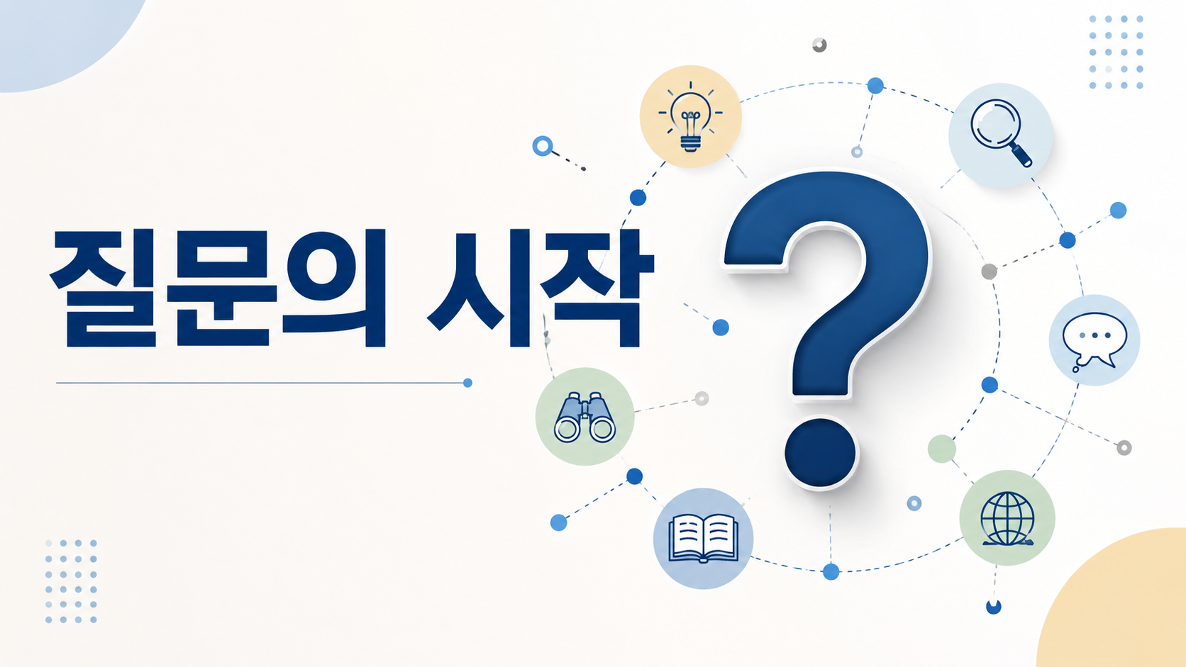 커다란 물음표를 중심으로 생각의 연결이 확장되는 모습을 표현한 인간의 호기심과 질문 형성 과정 이미지