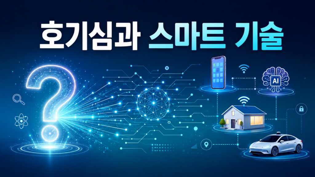인간의 호기심이 스마트폰과 인공지능 등 스마트 기술의 발전으로 이어지는 과정을 상징적으로 표현한 디지털 일러스트 이미지