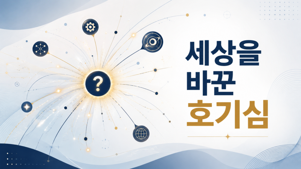 작은 물음표에서 여러 방향으로 빛의 선이 퍼져 나가며 인간의 호기심이 발전과 혁신으로 이어지는 과정을 상징적으로 표현한 이미지