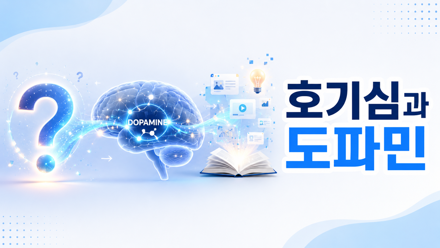 물음표와 뇌 신경망, 정보 탐색 요소가 연결되어 인간의 호기심과 도파민의 관계를 표현한 대표 이미지