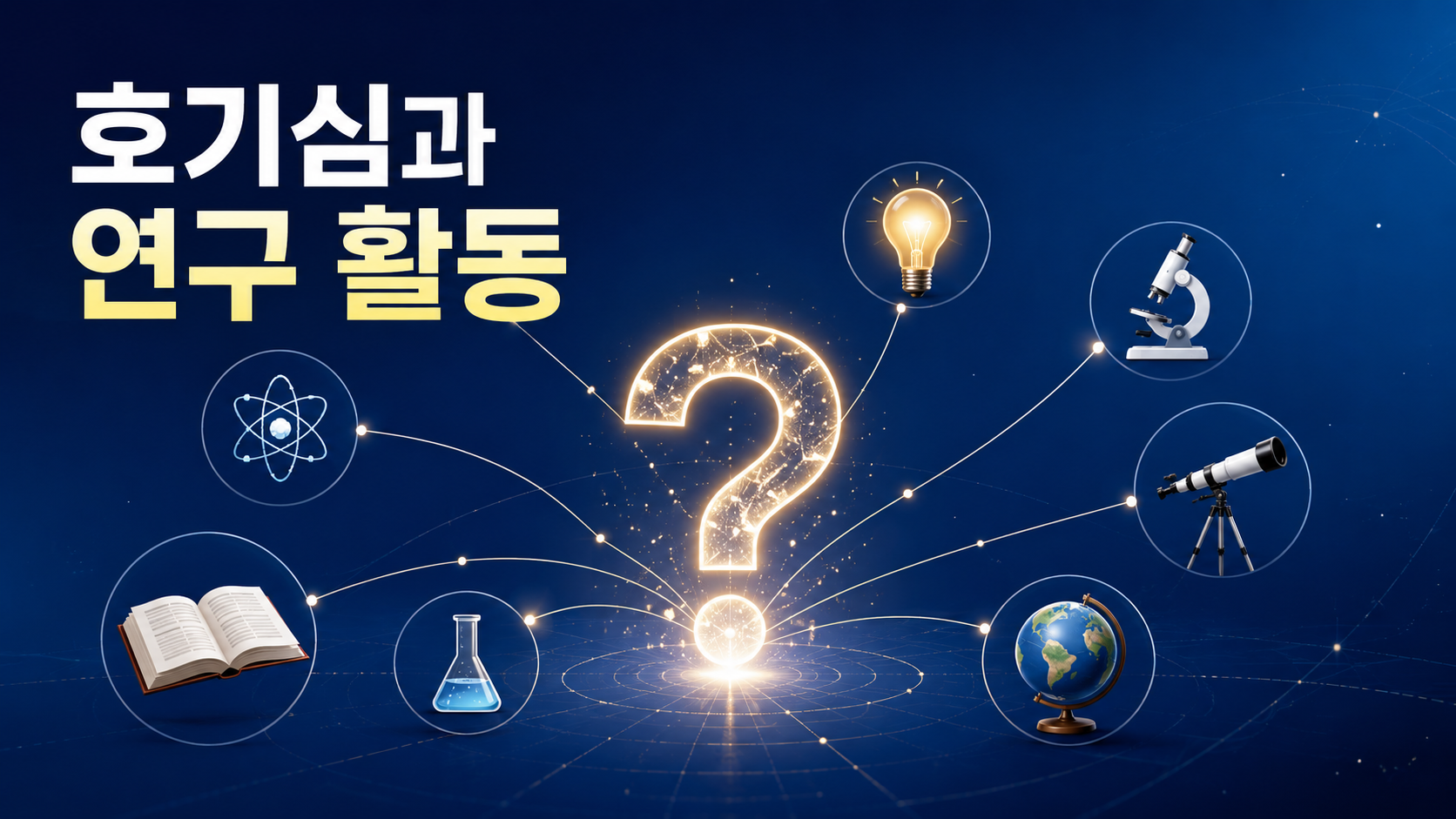 밝은 물음표를 중심으로 연구 도구와 지식 상징 요소들이 연결되어 인간의 호기심이 연구 활동으로 이어지는 과정을 표현한 대표 이미지