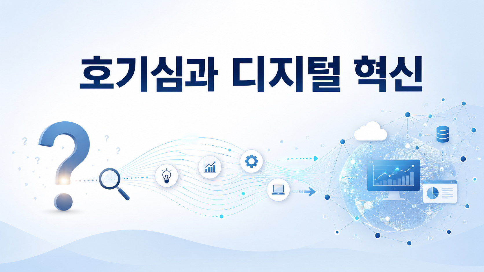 물음표에서 시작된 탐구가 디지털 네트워크로 연결되는 과정을 표현한 정보성 대표 이미지