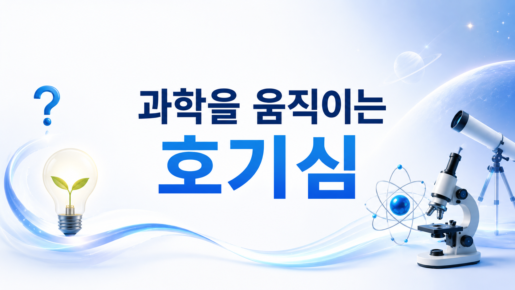 과학 연구를 상징하는 현미경과 망원경, 원자 모형이 배치된 배경 위에 '과학을 움직이는 호기심'이라는 문구가 크게 표시된 대표 이미지