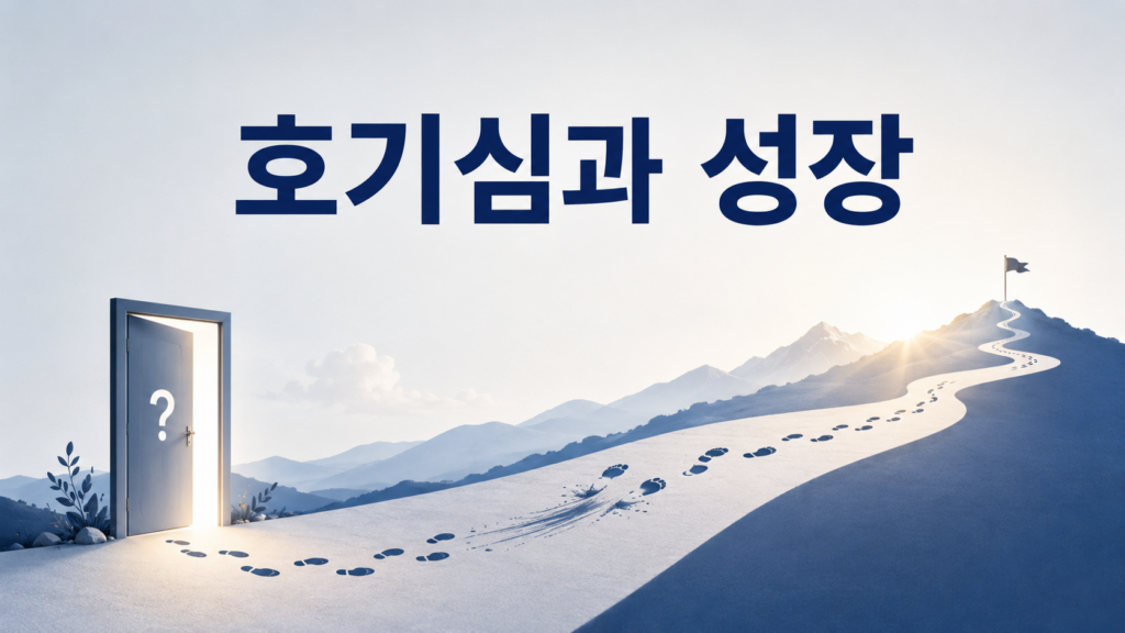 물음표가 있는 문과 앞으로 이어지는 길을 통해 인간의 호기심과 실패 경험이 성장으로 이어지는 과정을 표현한 대표 이미지