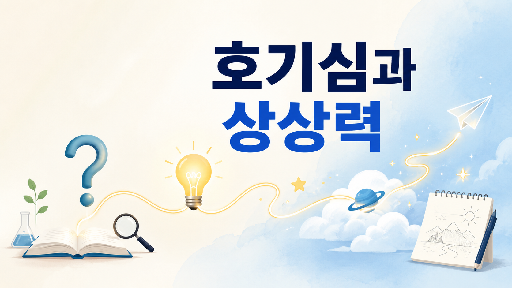 물음표에서 시작된 빛의 흐름이 다양한 아이디어와 상상으로 확장되는 모습을 표현한 인간의 호기심과 상상력 주제 이미지