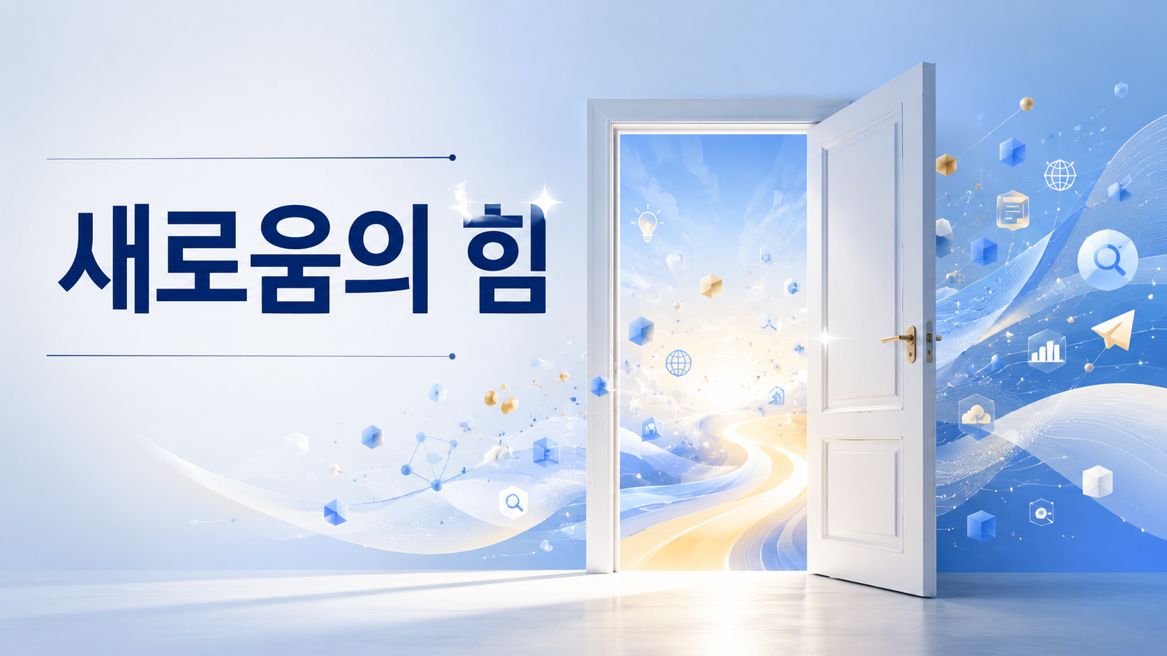빛이 비치는 열린 문과 추상적인 정보 요소를 통해 인간의 호기심과 새로운 발견을 표현한 대표 이미지