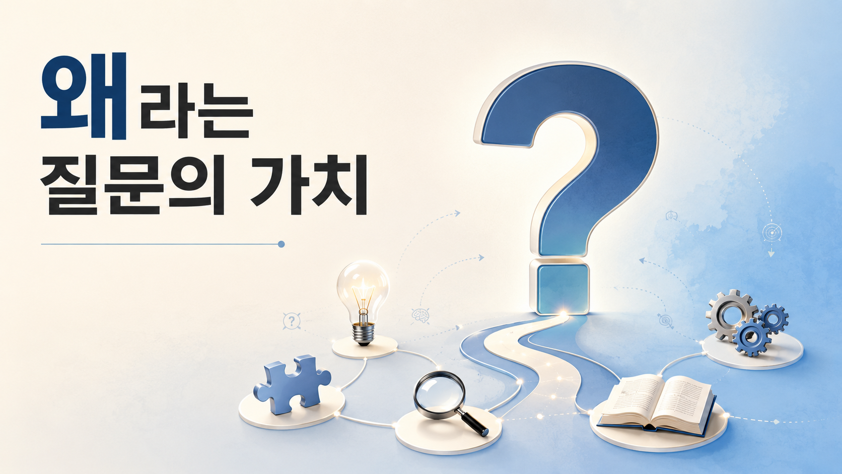 커다란 물음표를 중심으로 전구와 퍼즐 조각, 돋보기, 책이 연결되어 질문이 탐구와 문제 해결로 이어지는 과정을 표현한 이미지