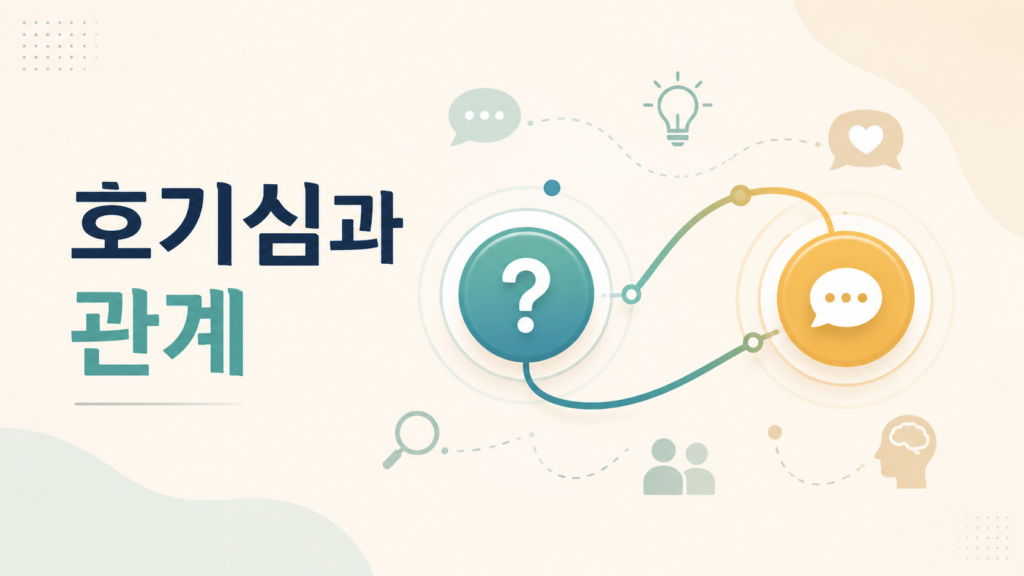 두 개의 추상적인 원형 요소가 연결선으로 이어져 있으며 인간의 호기심과 인간관계 형성을 상징적으로 표현한 정보성 이미지