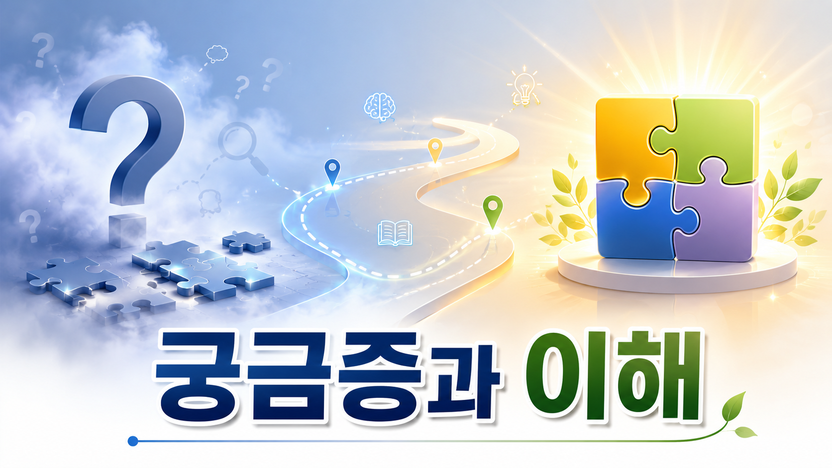 물음표와 미완성 퍼즐이 탐색 경로를 따라 완성된 퍼즐로 이어지며 궁금증이 이해로 바뀌는 과정을 표현한 이미지