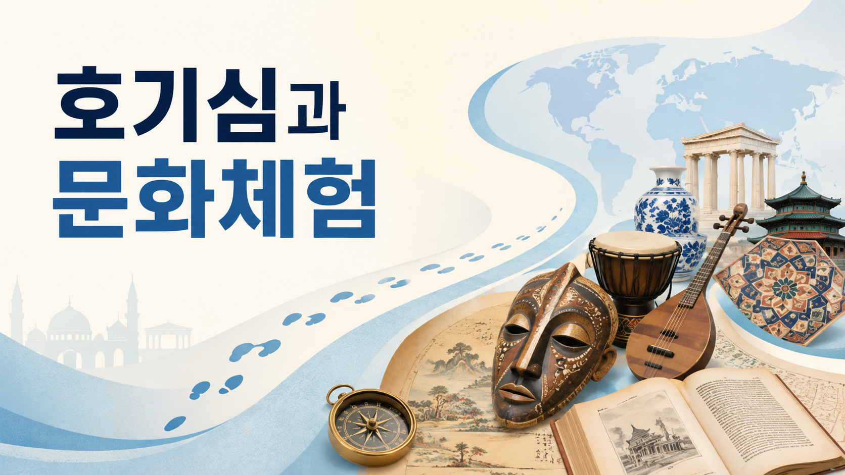 다양한 문화 상징물이 연결된 흐름 속에서 인간의 호기심과 문화 체험의 관계를 표현한 정보성 대표 이미지