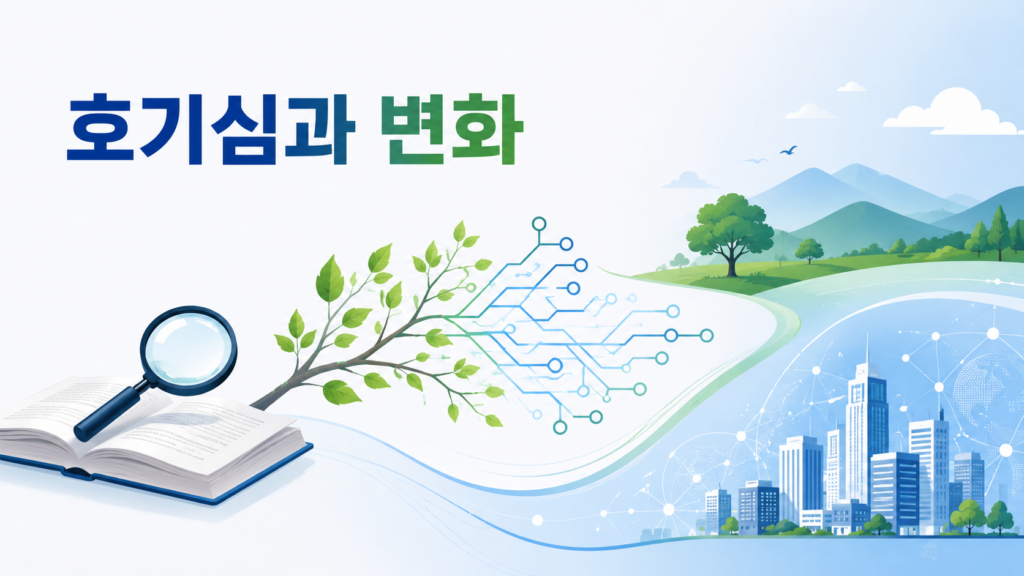 호기심을 상징하는 돋보기와 자연에서 기술로 이어지는 변화의 흐름을 통해 인간의 환경 적응 과정을 표현한 대표 이미지