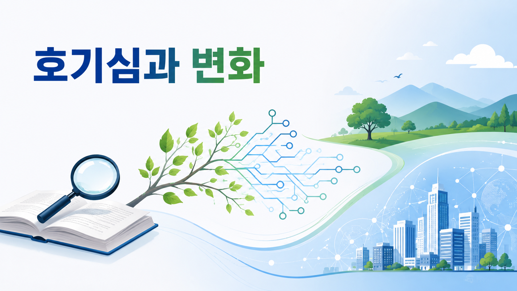호기심을 상징하는 돋보기와 자연에서 기술로 이어지는 변화의 흐름을 통해 인간의 환경 적응 과정을 표현한 대표 이미지
