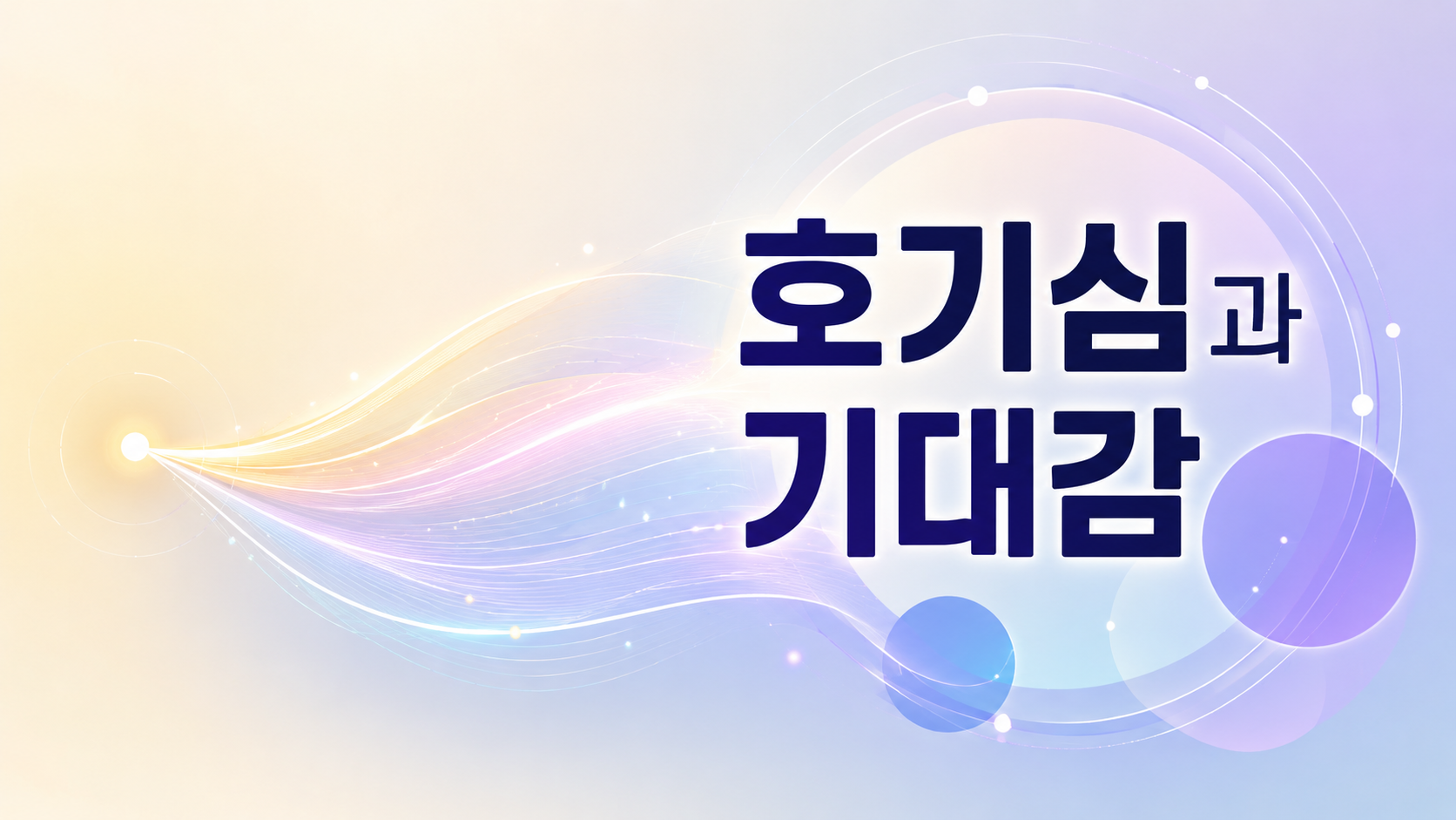 빛의 흐름이 확장되며 인간의 호기심이 기대감으로 발전하는 과정을 추상적으로 표현한 대표 이미지