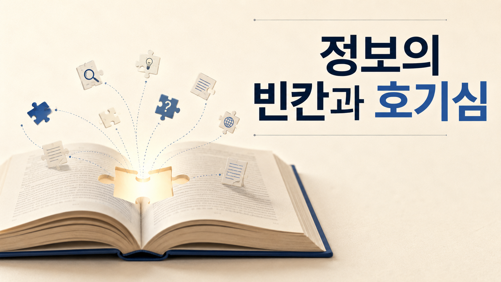 빈칸이 있는 책과 모여드는 정보 조각을 통해 인간의 호기심과 정보 격차 이론을 표현한 대표 이미지