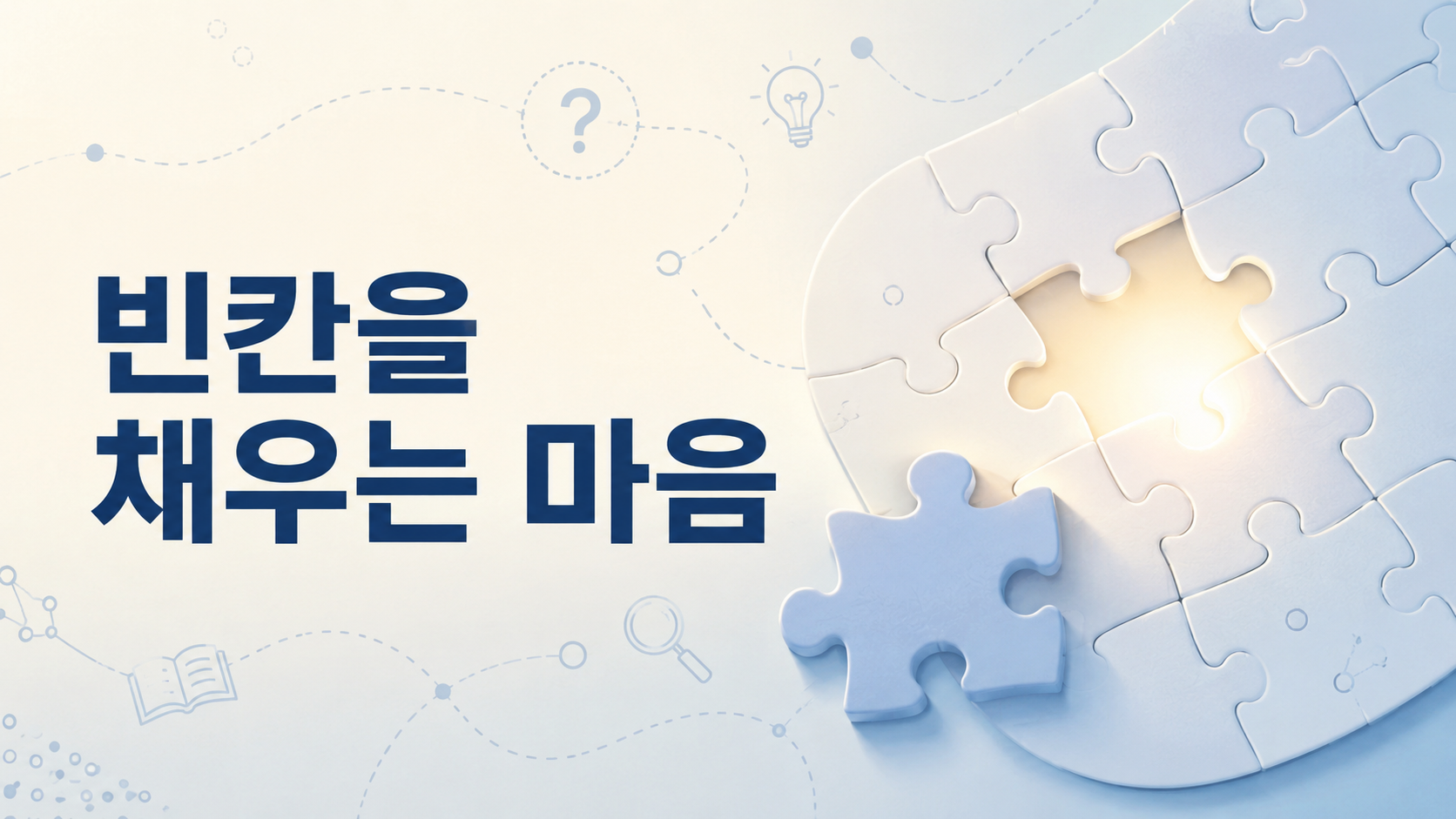 거의 완성된 퍼즐의 마지막 빈칸과 이를 바라보는 정보 탐색의 상징 요소를 통해 인간의 호기심을 표현한 이미지