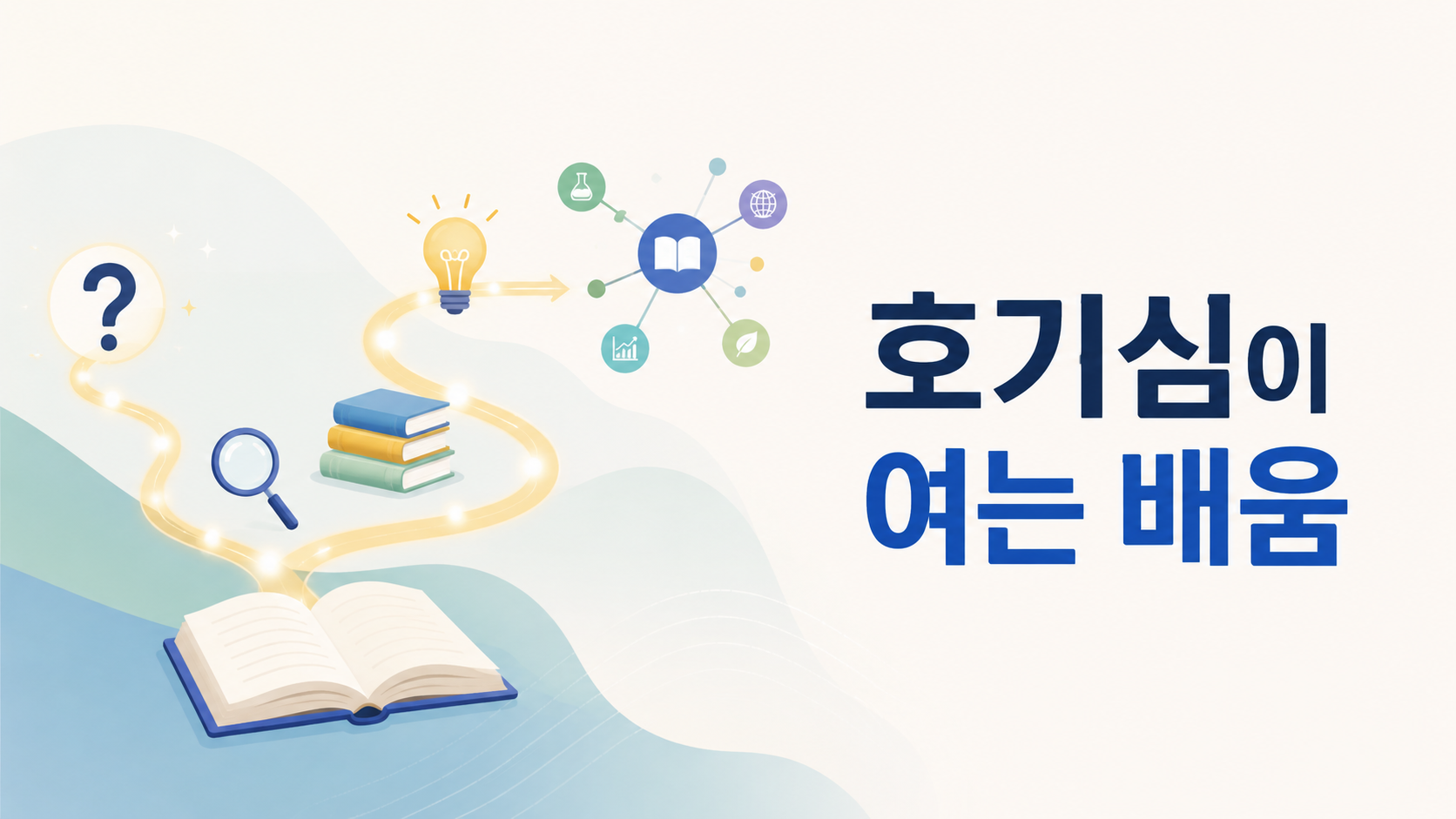 물음표에서 시작된 빛의 흐름이 책과 지식 요소로 이어지며 호기심이 학습으로 발전하는 과정을 표현한 이미지