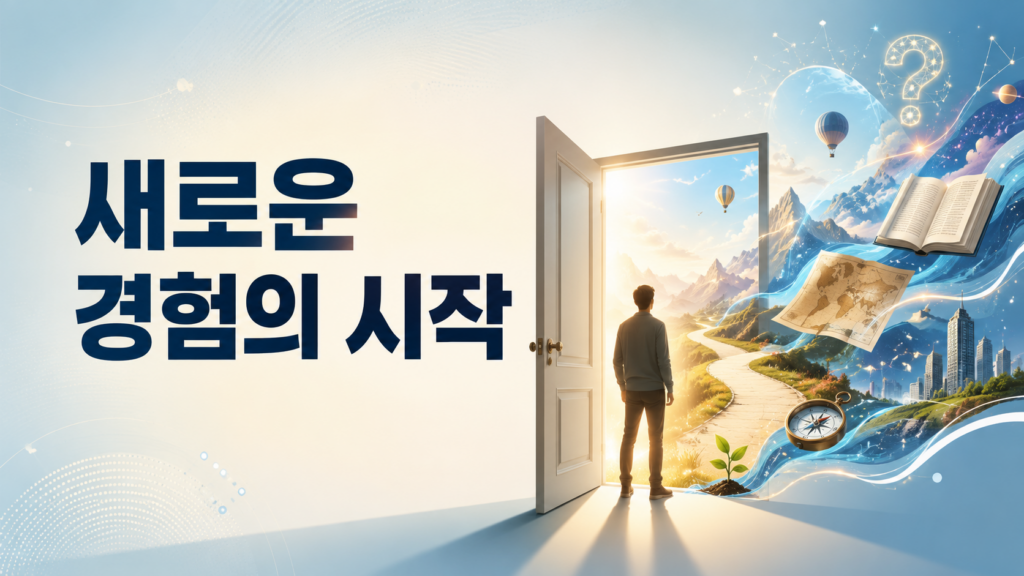 열린 문과 다양한 탐험 요소들이 연결되어 인간의 호기심이 새로운 경험으로 이어지는 과정을 표현한 정보성 일러스트