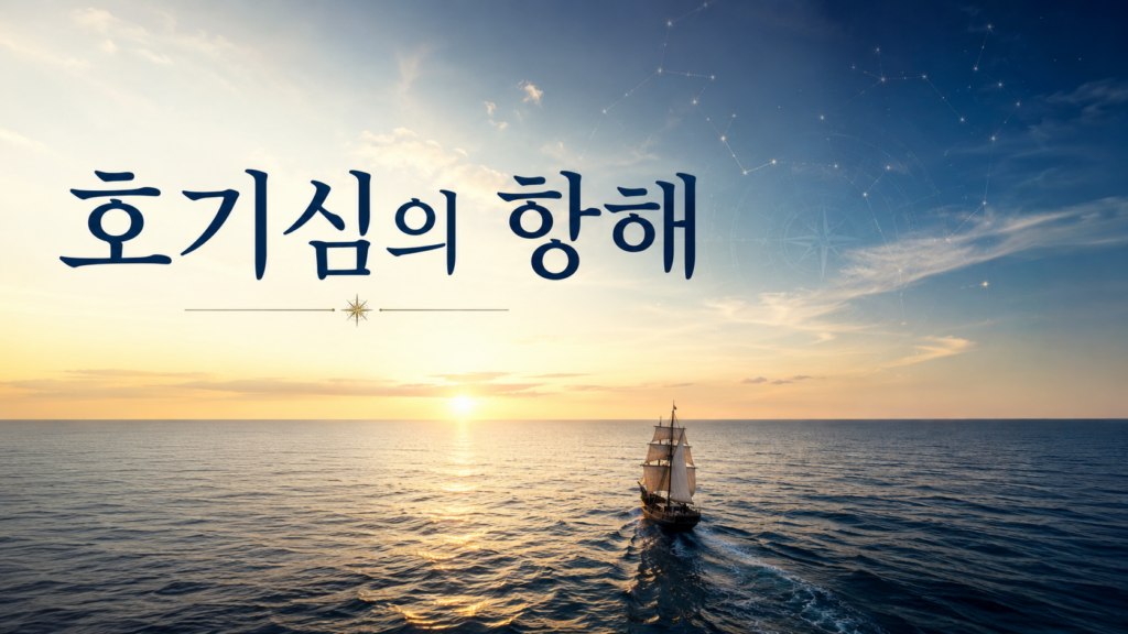넓은 바다를 가로질러 수평선 너머로 향하는 범선과 함께 인간의 탐험 정신을 상징적으로 표현한 이미지