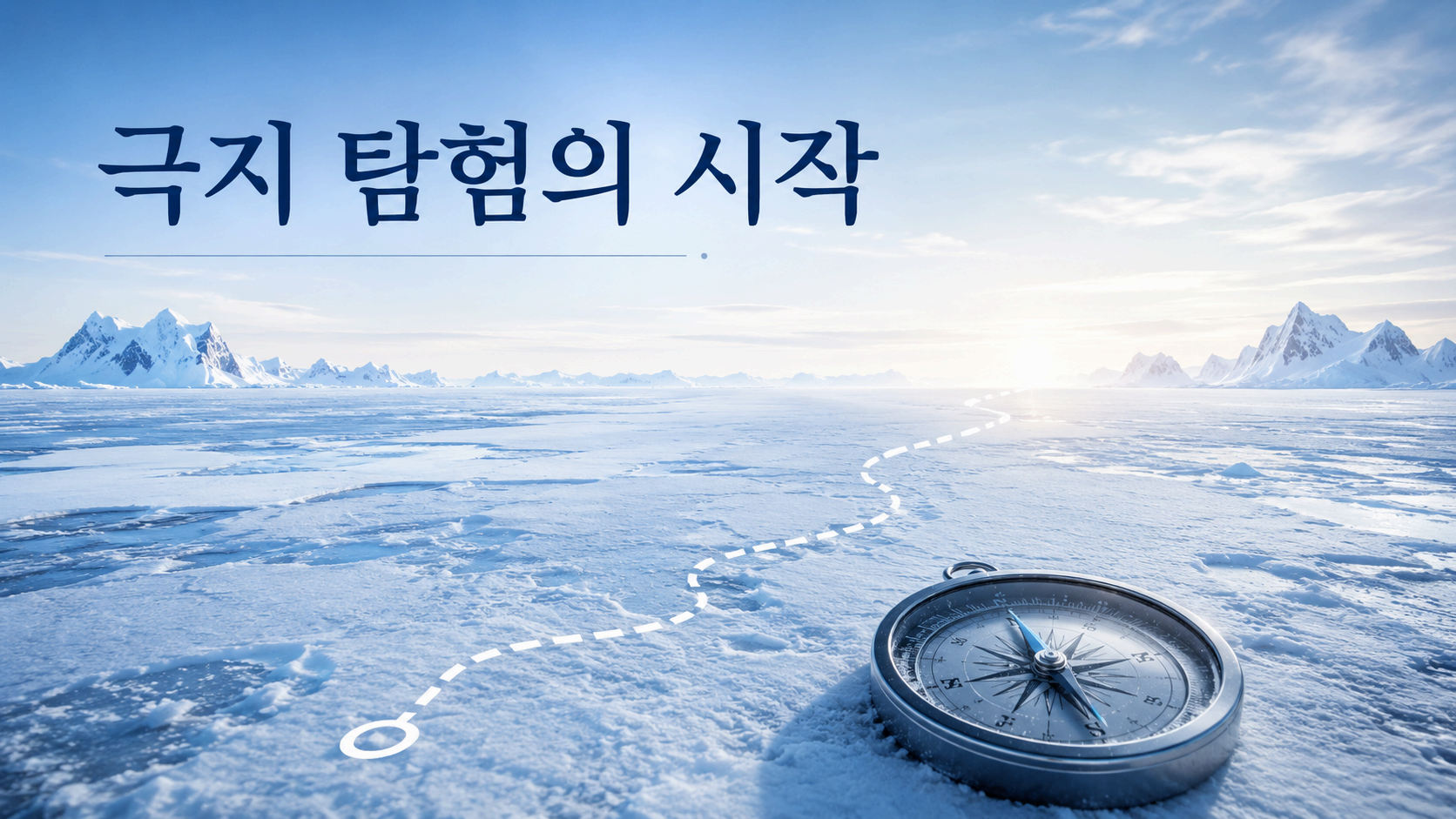 광활한 얼음 평원과 나침반을 배경으로 인간의 호기심이 극지방 탐험을 이끈 과정을 상징적으로 표현한 이미지