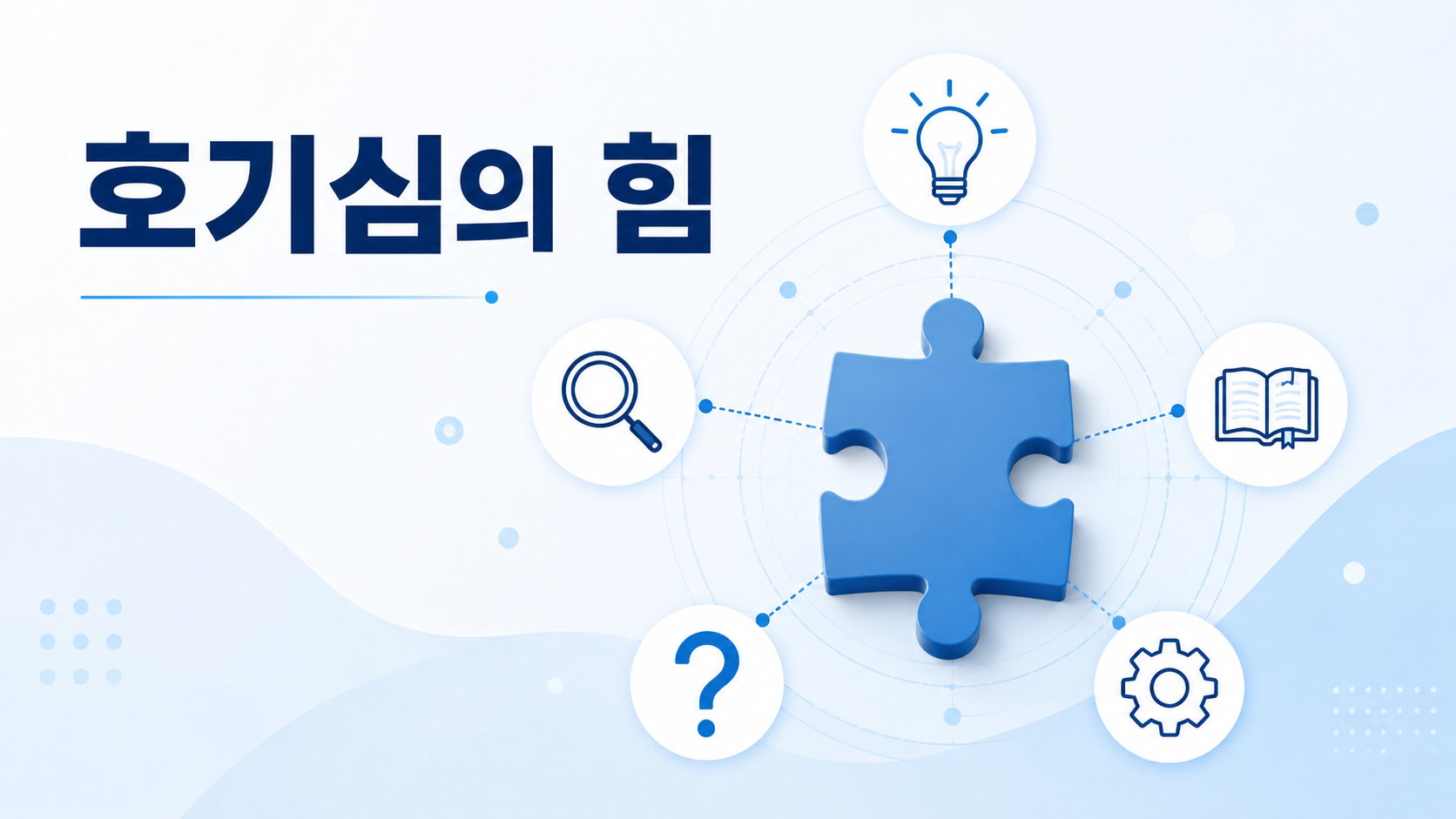 퍼즐 조각과 다양한 탐구 상징이 연결되어 인간의 호기심과 문제 해결 과정을 표현한 대표 이미지