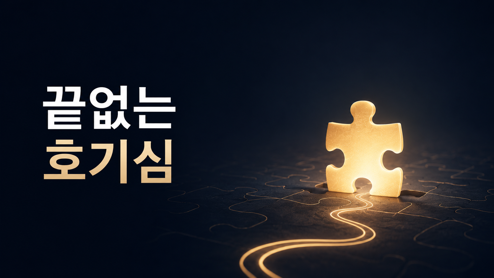 빛나는 미완성 퍼즐 조각이 어두운 배경 위에 놓여 있고 ‘끝없는 호기심’이라는 문구가 함께 배치된 이미지