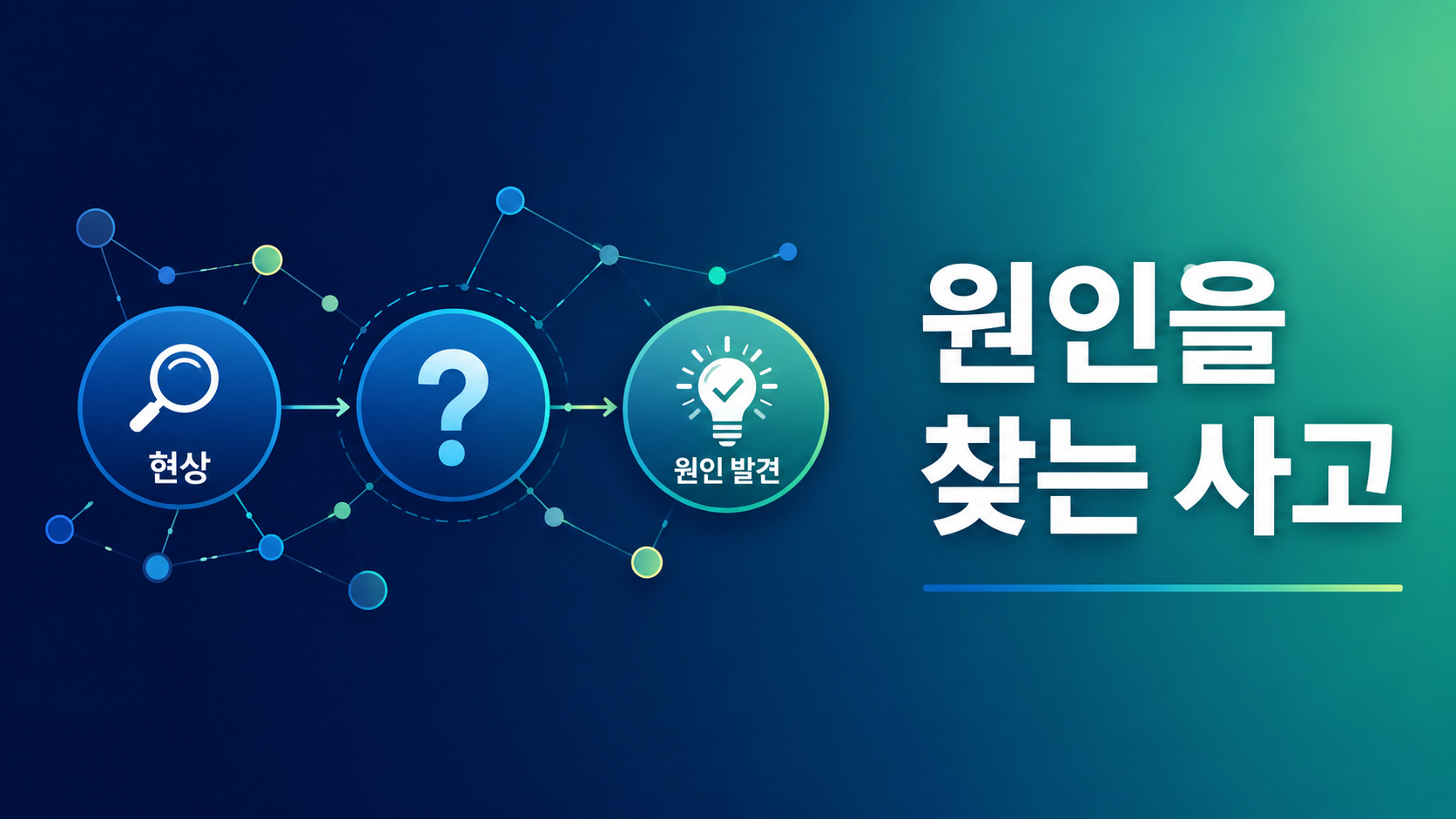 관찰부터 원인 발견까지의 사고 과정을 연결된 노드와 아이콘으로 표현한 정보성 대표 이미지