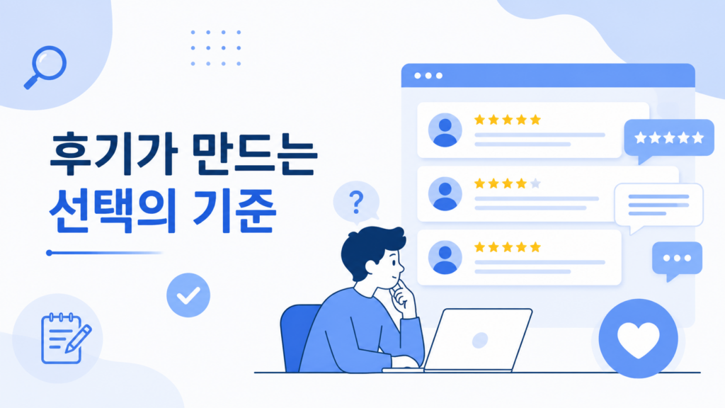 온라인 쇼핑에서 여러 사용 후기를 비교하며 구매를 고민하는 모습을 표현한 대표 이미지