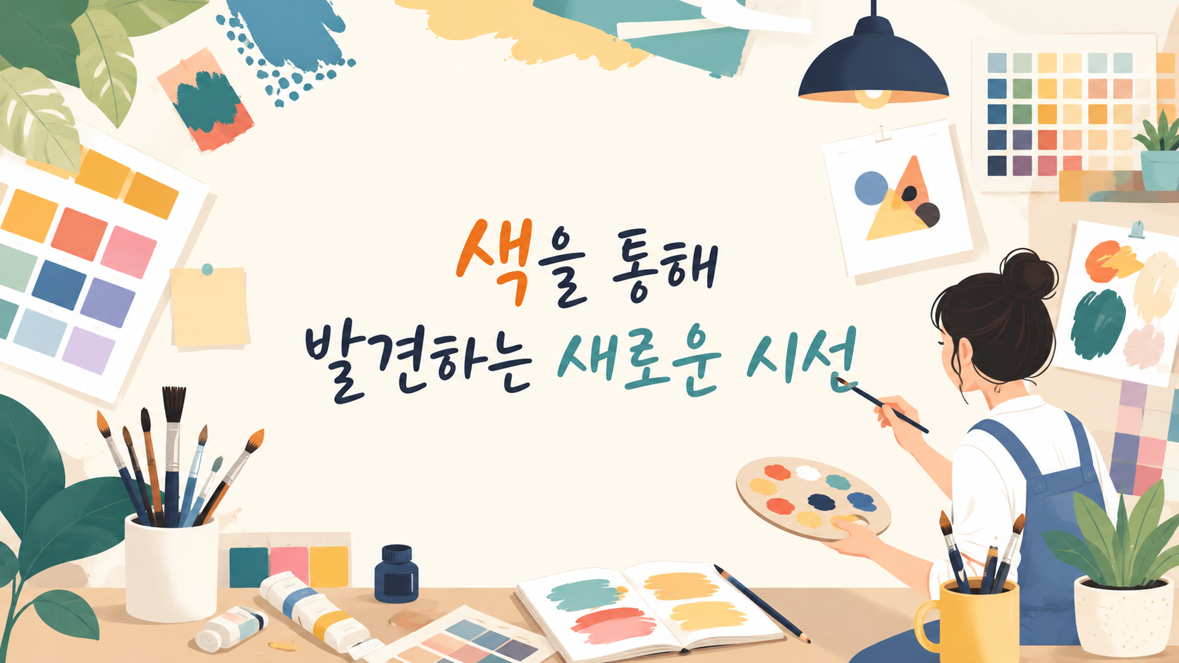 다양한 색채를 탐색하며 새로운 표현을 시도하는 창의적인 모습