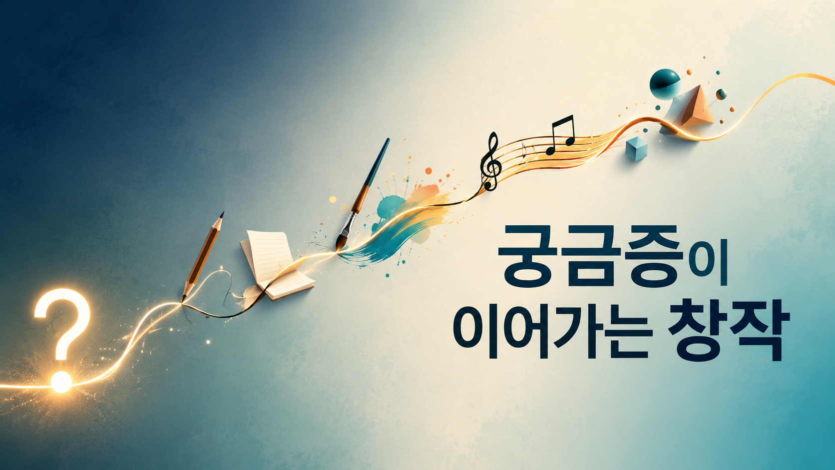 빛나는 물음표에서 시작된 선이 글쓰기와 그림, 음악 등 다양한 창작 요소로 이어지는 모습을 표현한 이미지