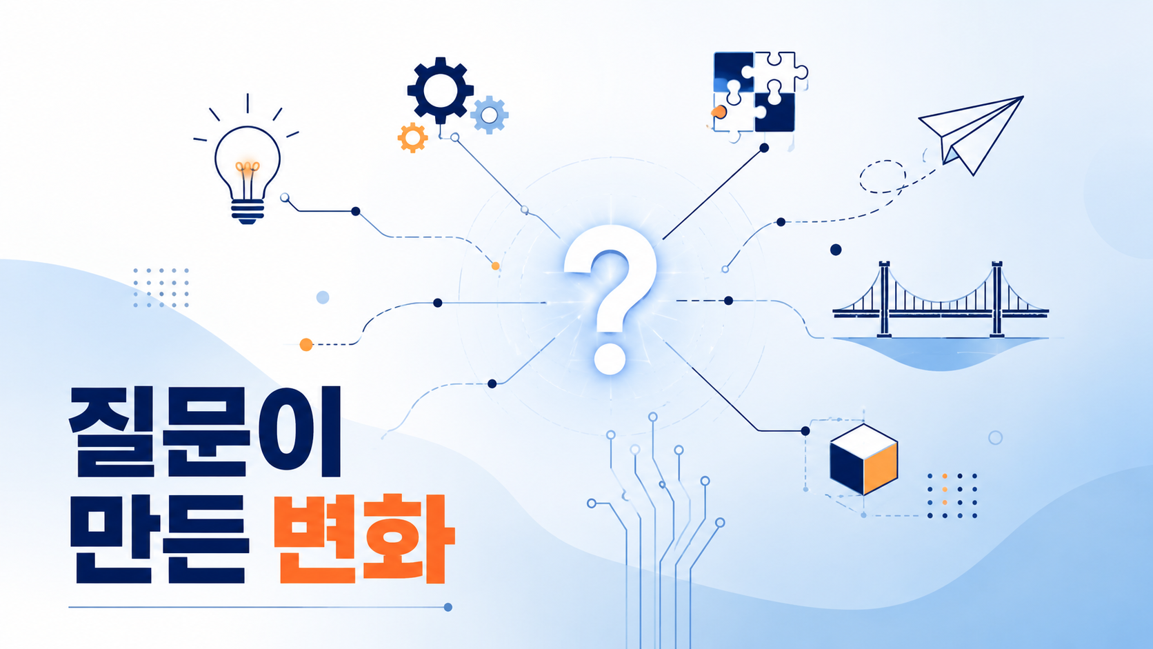 중앙의 물음표에서 다양한 아이디어와 해결책이 여러 방향으로 확장되는 모습을 표현한 일러스트