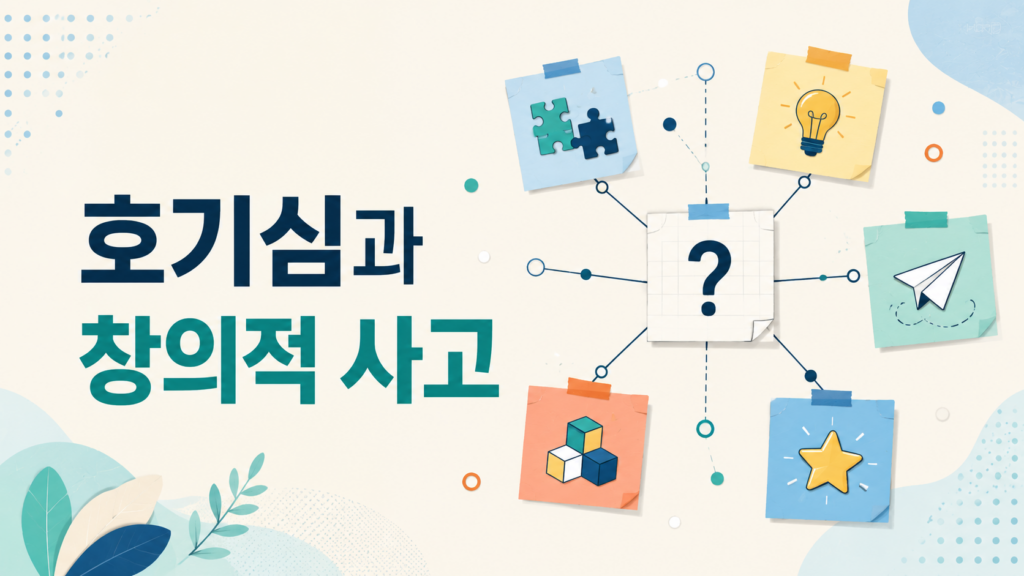 작은 질문에서 다양한 아이디어가 연결되며 창의적 사고가 확장되는 과정을 표현한 대표 이미지